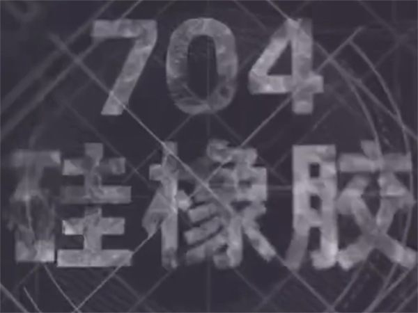 704硅橡胶